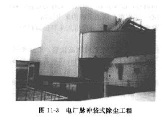 電廠脈衝袋式除塵工程（chéng）