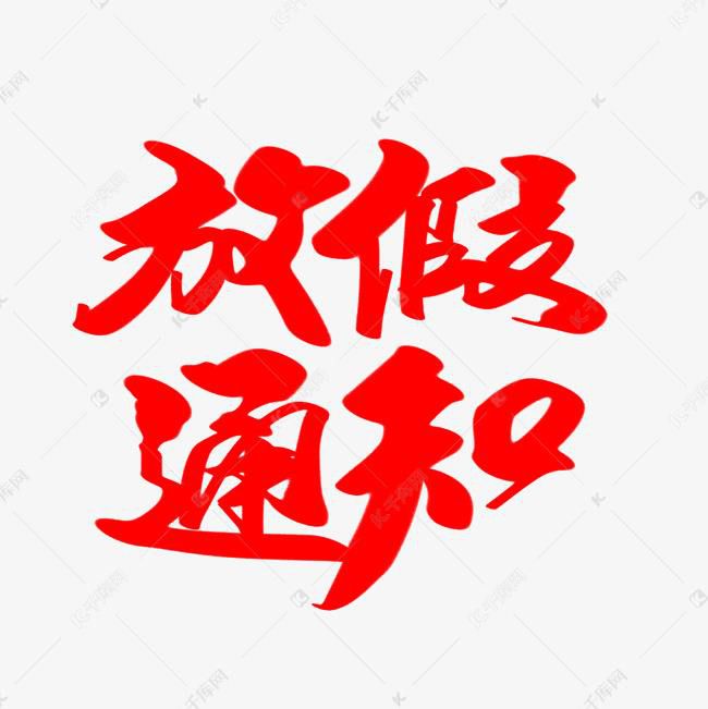 放（fàng）假通知